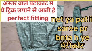 अस्तर/lining पेटीकोट बनाना सीखे || saatan पेटीकोट cutting and stitching @sangitalifestyleandvlog