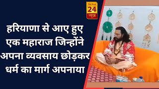 प्रयागराज - हरियाणा से आए हुए एक महाराज जिन्होंने अपना व्यवसाय छोड़कर धर्म का मार्ग अपनाया