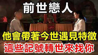 三世因果，六道輪迴！師父說：前世戀人，他會帶著「今世遇見特徵」這些記號轉世來找你 | 好東西 佛說