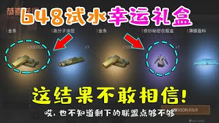 明日之后：一个648不到竟然抽到价值1 5万联盟点的物品！【韵哥解说】