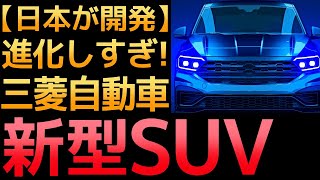 【衝撃】三菱が本気を出した！新型アウトランダーPHEVが凄すぎる！