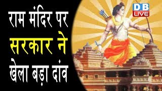 Ram mandir पर सरकार ने खेला बड़ा दांव, Ayodhya पर सरकार ने मांगी गैर विवादित जमीन #DBLIVE