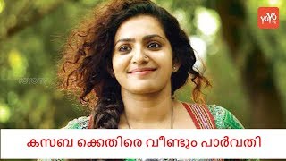 Parvathi Again Blaims Kasaba | കസബ ക്കെതിരെ വീണ്ടും പാർവതി | YOYO TV Malayalam