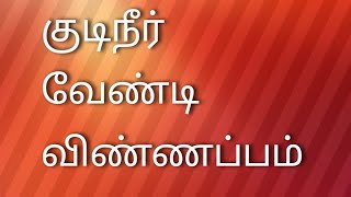 குடிநீர் வேண்டி விண்ணப்பம் எழுதுவது எப்படி?//Mk views tamil channel