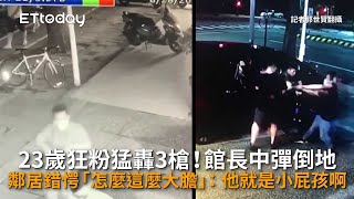 23歲狂粉猛轟3槍！館長中彈倒地　鄰居錯愕「怎麼這麼大膽」：他就是小屁孩啊