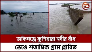 জকিগঞ্জে কুশিয়ারা নদীর বাঁধ ভেঙে শতাধিক গ্রাম প্লাবিত | Channel 24