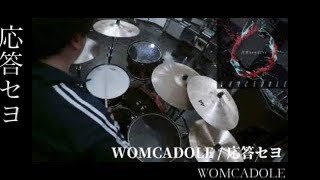 応答セヨ / WOMCADOLE 叩いてみた