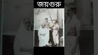 শ্রী শ্রী পরমপিতা ও মাতা মন মোহিনী দেবী || #satsang #anukulthakur #shorts