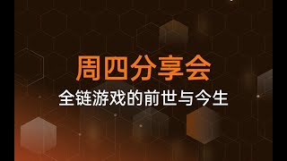 Blockchain Academy 周四分享会：全链游戏的前世与今生