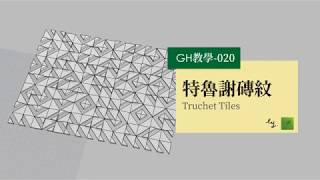 Grasshopper教學020-特魯謝磚紋 Truchet Tiles