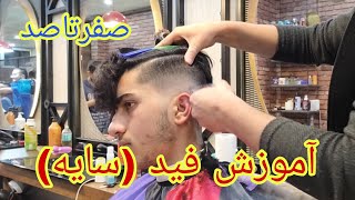 آموزش عملی فید(سایه) به روش خیلی ساده و کاربردی