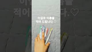 댓글에 가짜 이름 또는 유트브 이름을 적어 주시면 제가 이 펜으로 적어립니다♡#13년생