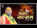 🔴Live विशेष सत्संग ।। दादा दरबार, खेरीघाट || 10/12/2024 Shri Rajendra Das Ji Maharaj