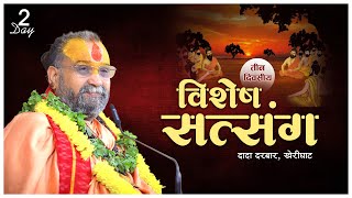 🔴Live विशेष सत्संग ।। दादा दरबार, खेरीघाट || 10/12/2024 Shri Rajendra Das Ji Maharaj