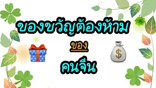 ของขวัญต้องห้าม ของชาวจีน ห้ามนำมามอบให้กัน