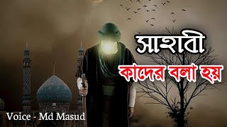 সাহাবী কাদের বলা হয় ❓ Sahabi Kader Bola Hoy ❓ Voice - Md Masud