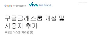 [구글클래스룸 기초편] 2. 구글 클래스룸 개설 및 사용자 추가