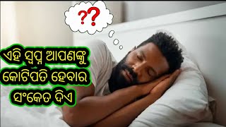 ଏହି ସ୍ୱପ୍ନ ଦେଖିଲେ ଆପଣ ହେବେ କୋଟିପତି || sapna subha asubha sanketa|| ajira Anuchinta #swapna #dream