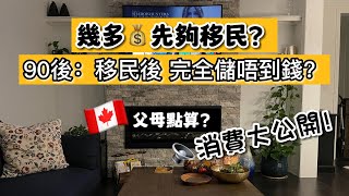 【90後：移民後完全儲唔到錢？】公開支出洗費！幾多錢先夠移民？父母點算？ #加拿大資訊 #加拿大vlog #外國生活 #多倫多香港人 #加拿大移民 #owp #加拿大資訊 #移民加拿大