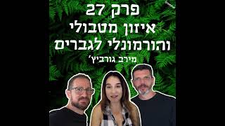 גריניוז (Greenews) פרק 27: איזון מטבולי והורמונלי לגברים - מירב גורביץ׳