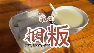 藏在深圳小区里面的宝藏老字号早餐店。#早餐 #深圳美食【馋叙】