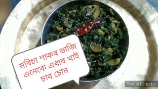 মৰিচা শাকৰ এটা সুন্দৰ ৰেচিপি!এনেকৈ এবাৰ বনাই খাব চোন |karishmabhuyan||assamstylerecipe