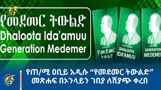 የጠ/ሚ ዐቢይ አዲሱ “የመደመር ትውልድ” መጽሐፍ በኦንላይን ገበያ ለሽያጭ ቀረበ