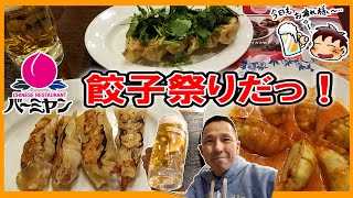 【生ビール直球勝負 #54】＠バーミヤンで ギョーザのお祭りだっ！マジで美味いぞ！→「餃子博覧会2020」フェア