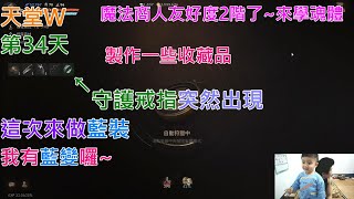 【天堂W】【無課無商城BUFF道具.組合包.補給包 】【第34天】簽到藍布做藍裝 × 魔法商人2階學魂體 × 增加一些些收藏品 × 12/1維修前8萬金幣抽中本命藍變(沒歪掉~超爽~