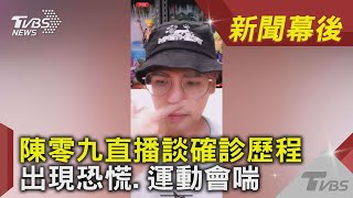 陳零九直播談確診歷程 出現恐慌.運動會喘｜TVBS新聞｜新聞幕後