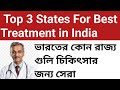 Top 3 States For Best Treatment in India | ভারতের সেরা রাজ্য চিকিৎসার জন্য