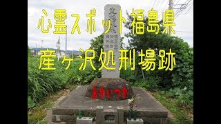 産ヶ沢処刑場跡　福島県　心霊スポット　朱い塚－あかいつか－