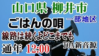 山口県 柳井市 一部地区 防災無線 12：00　ごはんの唄（線路は続くよどこまでも）（TOA新音源）