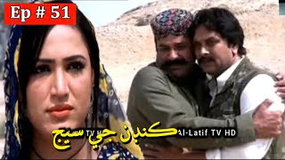 Kandan Ji Sej Episode 51 Sindhi Drama | Sindhi Dramas 2021