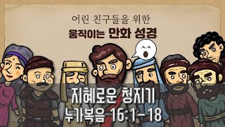 누가복음 16:1-18 / 지혜로운 청지기