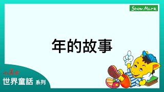 3-6歲【小馬哥世界童話】年的故事