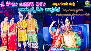 Nonstop Comedy ఉత్తరాంధ్ర Famous Ayyannapeta Burrakatha Full Video Part 1 | Burrakatha Telugu