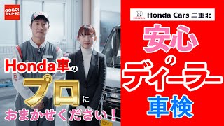 【ホンダカーズ三重北 安心のディーラー車検をご紹介！】honda車のことならプロにお任せください！HondaCars三重北はお客様と相談しながら進める分かりやすい車検です！