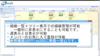 【ネクストセット for Office 365：クイックラーニング】ネクストセット・組織カレンダー