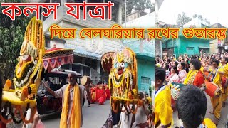 কলস যাত্রা।বেলঘড়িয়া কলস যাত্রা উৎসব।বেলঘড়িয়া বিখ্যাত রথযাত্রা উৎসব।।🙏❤