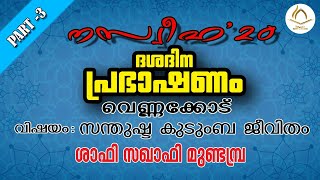 നസീഹ '20  - ദശ ദിന പ്രഭാഷണം   - സന്തുഷ്ട കുടുംബ ജീവിതം - ഷാഫി സഖാഫി മുണ്ടമ്പ്ര -വെണ്ണക്കോട്