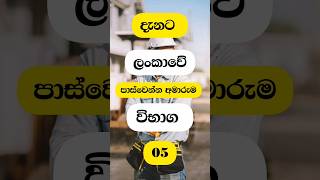 දැනට ලංකාවේ පාස්වෙන්න අමාරුම විභාග 05  🥺💔 | Currently, the 05 most difficult exams to pass in Sl