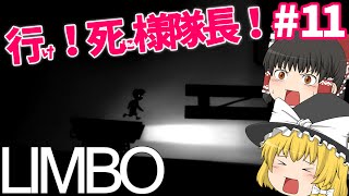 【死にゲーゆっくり実況】行け！死に様隊長！！ LIMBO/リンボ #11