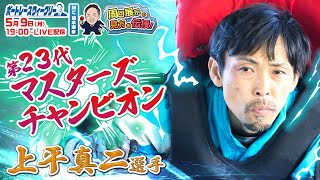 ボートレース ウィークリー｜ 5月9日（月）19時～生配信 上平真二選手が登場！｜植木通彦