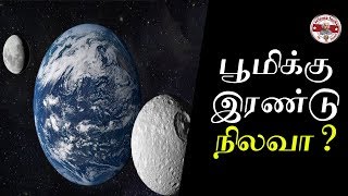 பூமிக்கு மற்றொரு நிலவு இருக்கிறதா?| Does earth have another moon|Tamil|SFIT