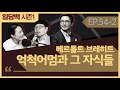 시즌1 54 2 베르톨트 브레히트 억척어멈과 그 자식들 2부