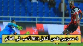 4 مصريين ضمن قائمة افضل 500 لاعب فى العالم 😍😍