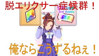 【交換券＋虹色結晶】脱エリクサー症候群！石も券も使っちゃおうぜ☆【ウマ娘】#ウマ娘 #ウマ娘プリティーダービー #ウマ娘育成 #虹色結晶