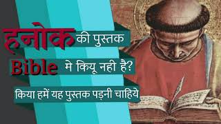 हनोक की पुस्तक को लेकर खास बाते जो आज के मसीही को समझ लेना बहुत जरुरी है।Book of Enoch