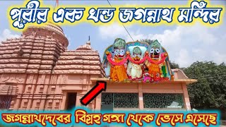 এই মন্দিরে জগন্নাথ মহাপ্রভু গঙ্গায় ভেসে এসেছে ব্যারাকপুর জগন্নাথ মন্দির barrackpore jaghnath temple